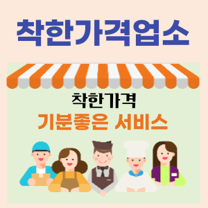 착한가격업소