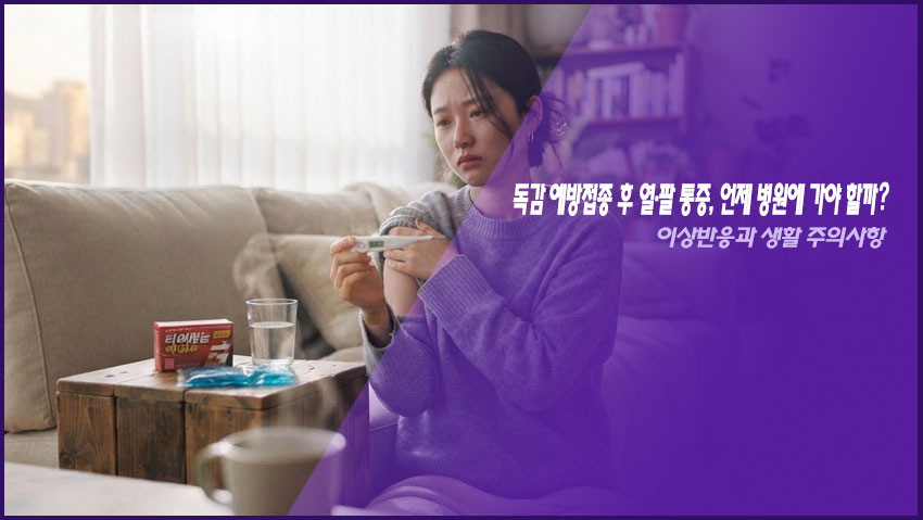독감 예방접종 후 열&middot;팔 통증, 언제 병원에 가야 할까 이상반응과 생활 주의사항