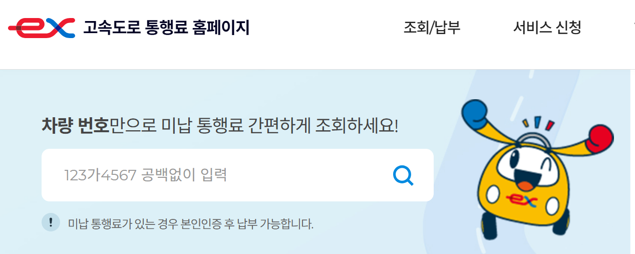 고속도로 통행료 미납 조회 화면