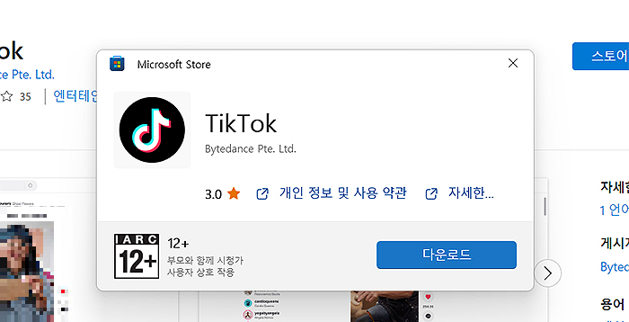 틱톡-pc-다운로드-창
