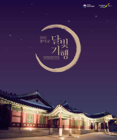 2023년-창덕궁-달빛기행