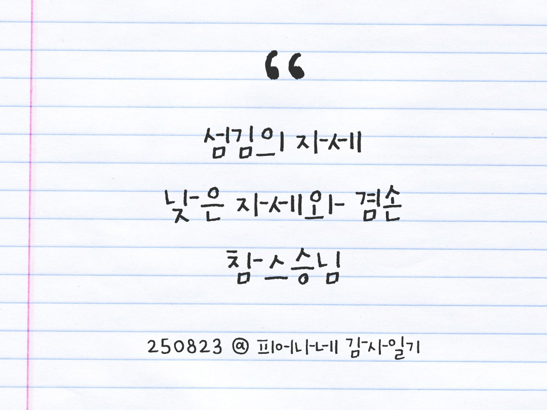 25년 8월 23일 오늘 내 마음 기록하기 감사노트, 감사를 통해 발견한 행복, 오늘 감사한 순간들 by 피어나네 감사일기