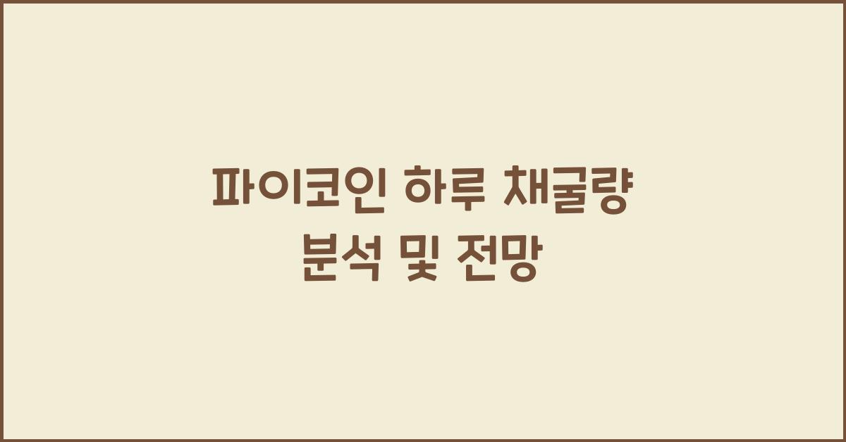 파이코인 하루 채굴량