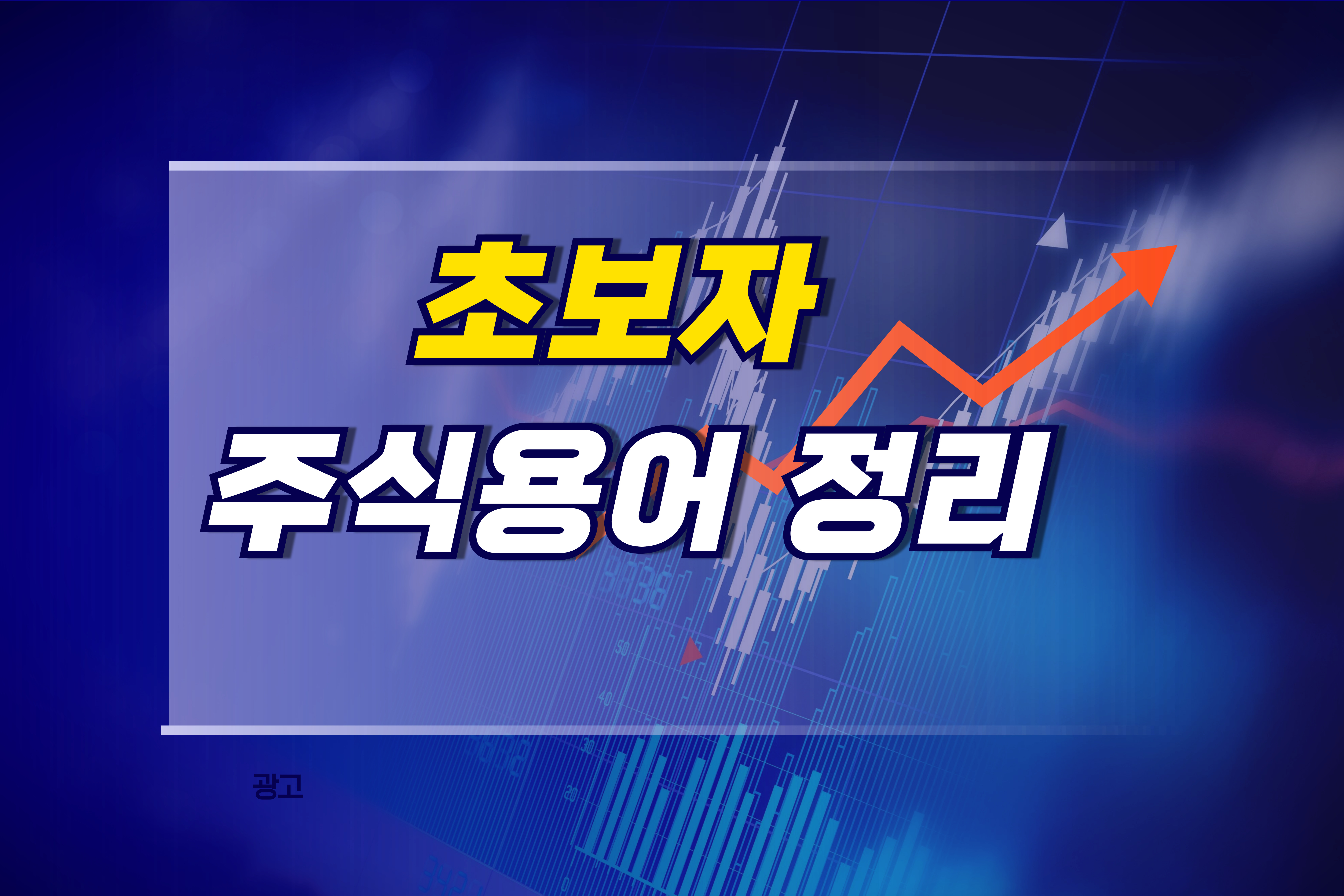 초보자주식용어정리