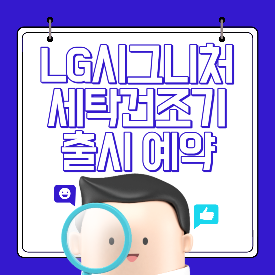 LG 시그니처 세탁건조기