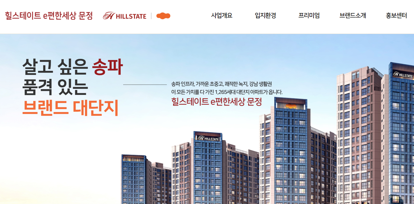 힐스테이트 e편한세상 문정 사이버 모델하우스