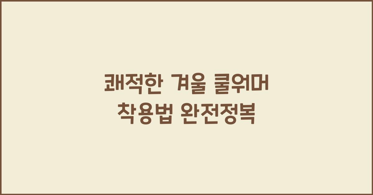 쿨워머 착용법