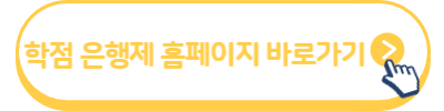 학점 은행제 홈페이지 바로가기