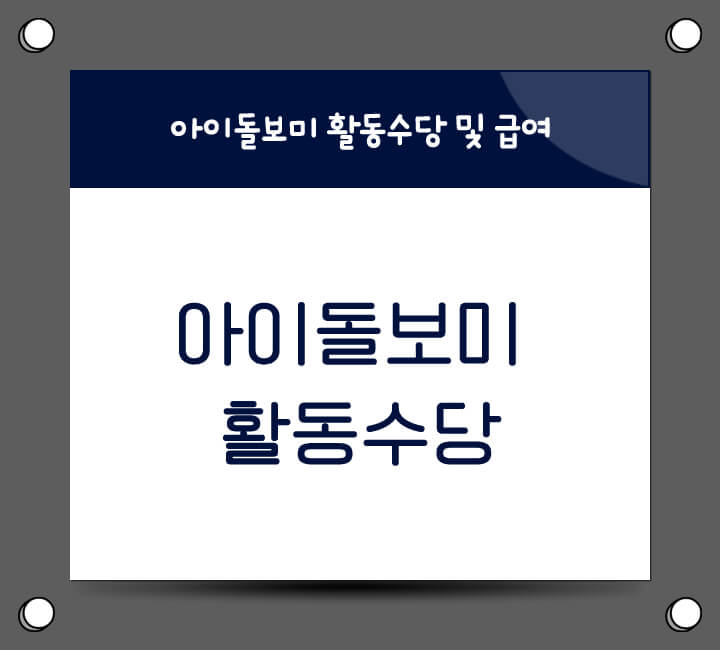 아이돌보미 활동 수당