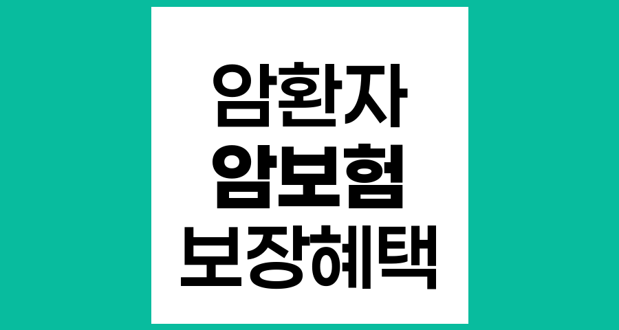 암보험 가입 필수 정보, 선택 기준과 혜택 총망라