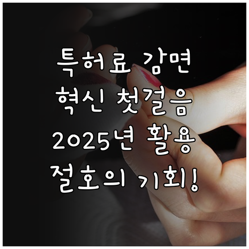 혁신을 위한 첫걸음 2025년 특허료..