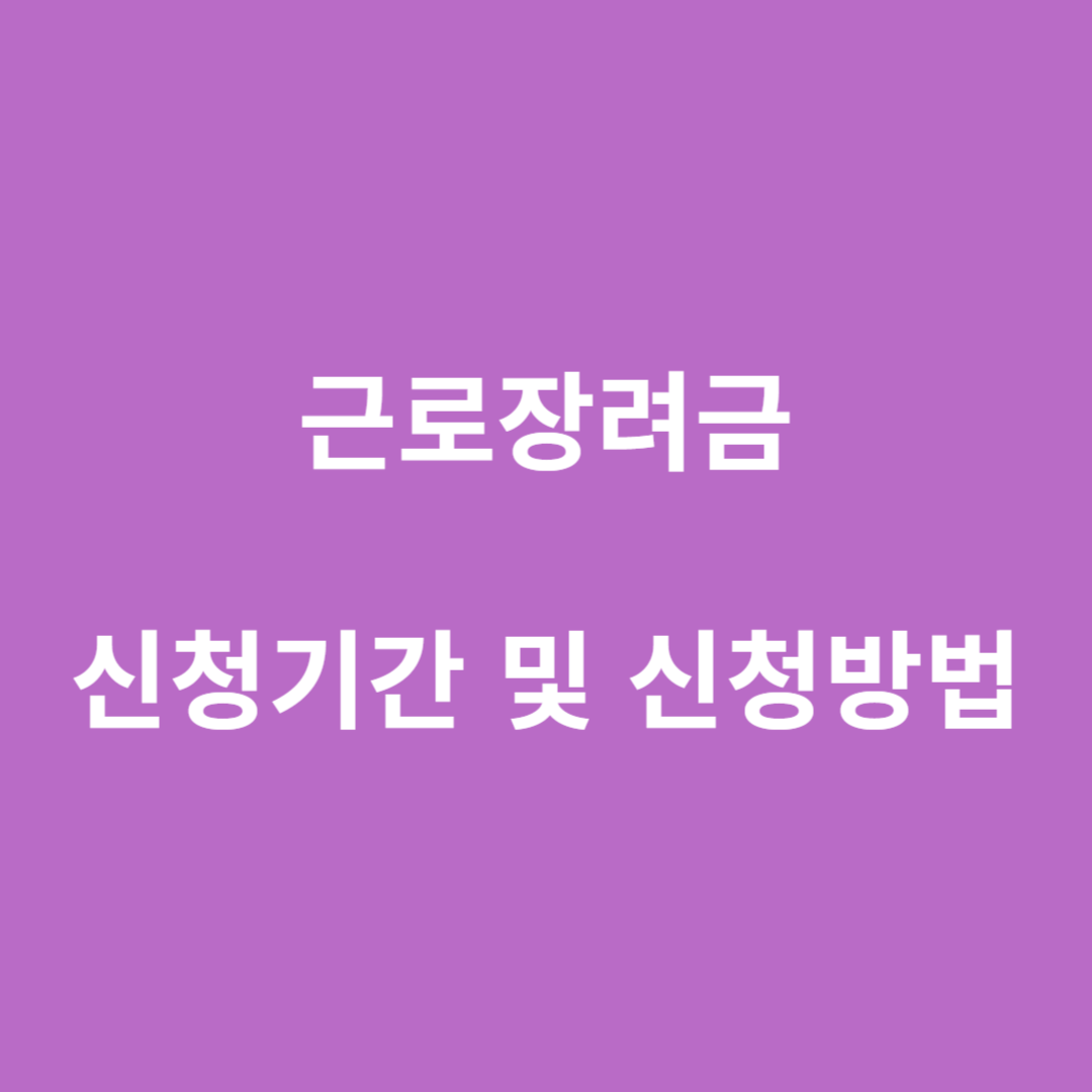 근로장려금 관련 이미지