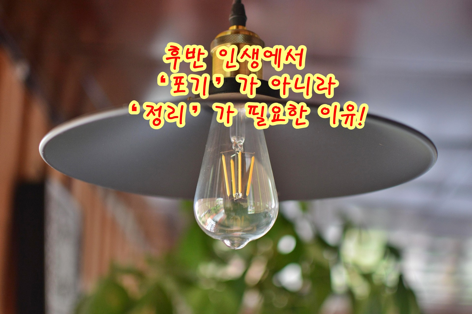 후반 인생에서 ‘포기’가 아니라 ‘정리’가 필요한 이유!