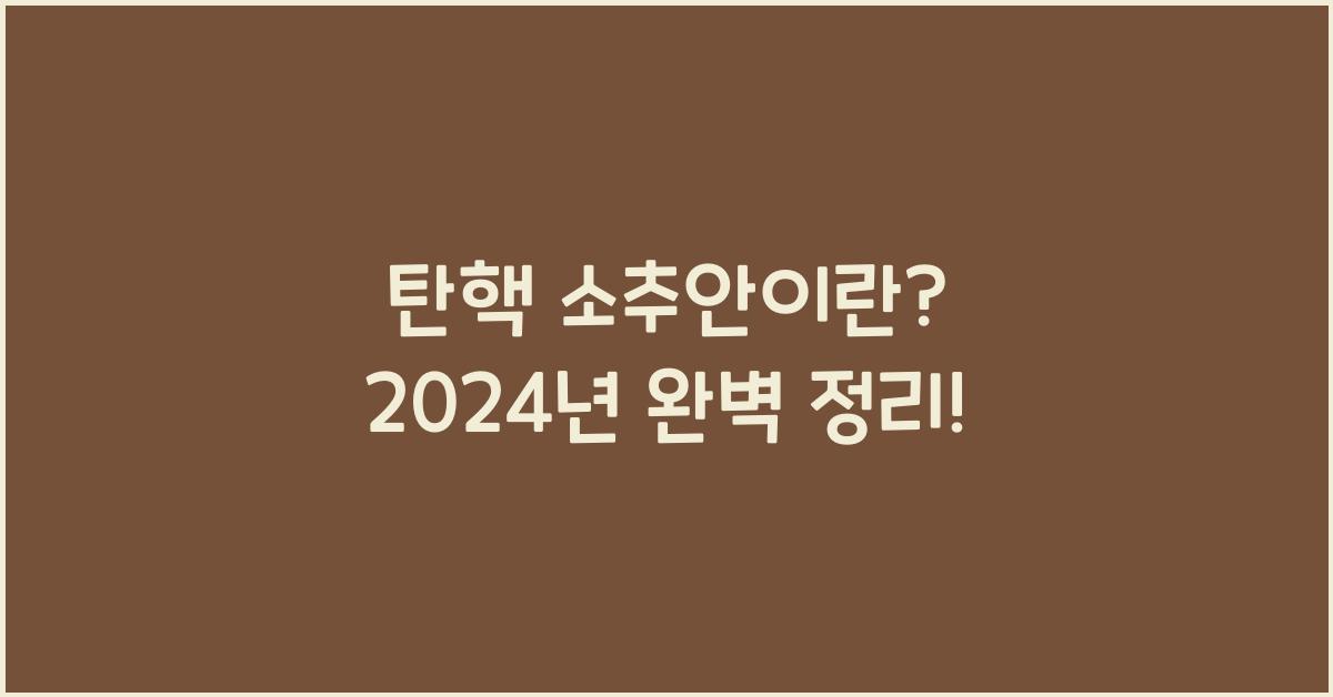 탄핵 소추안이란