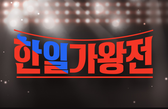 한일가왕전 투표 하기