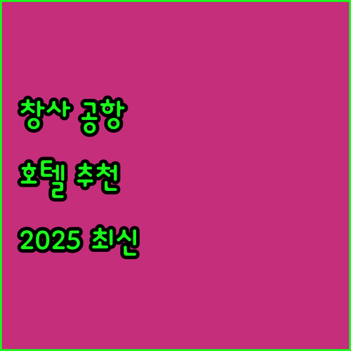 창사 공항 호텔 어디가 좋을까? 20..