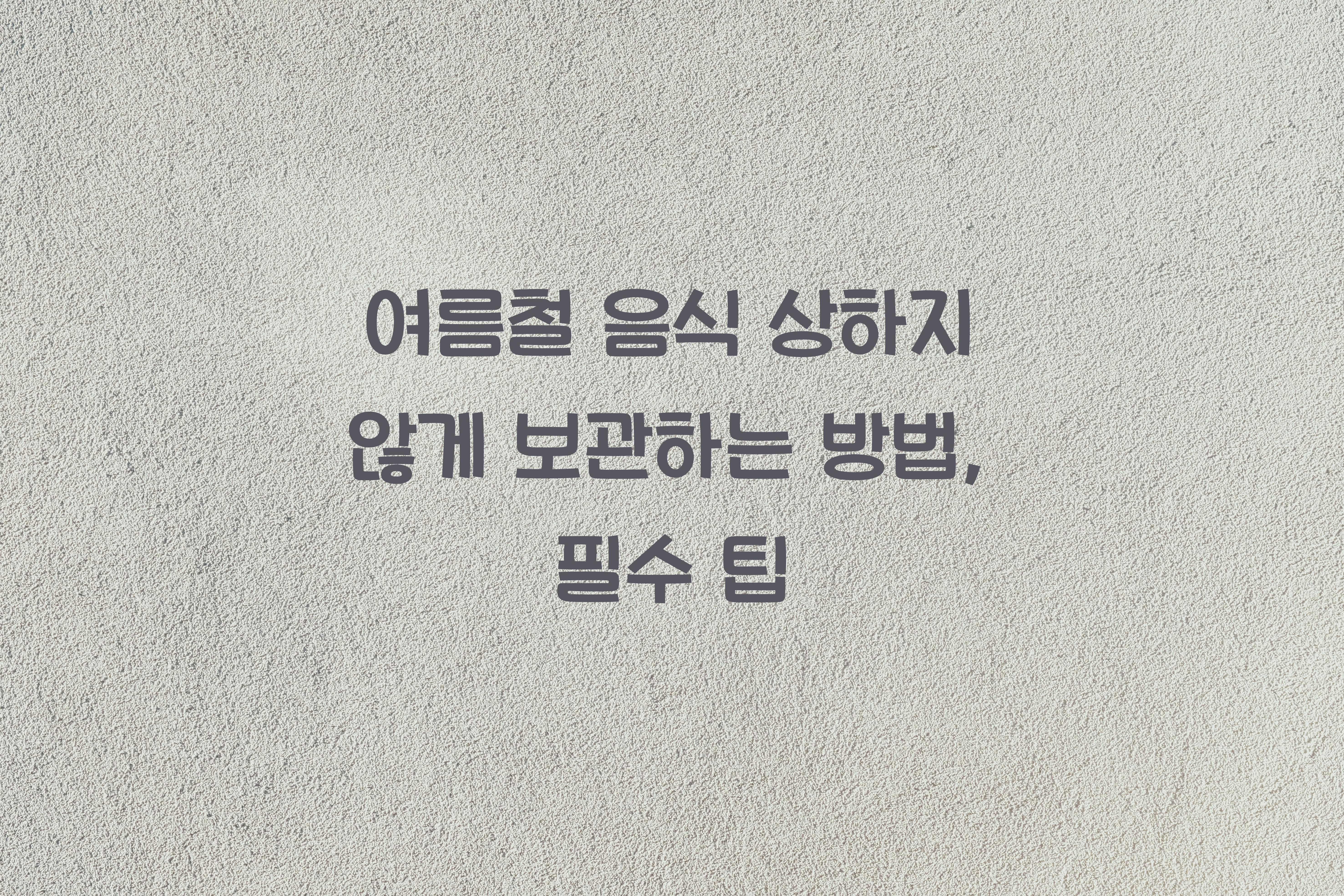 여름철 음식 상하지 않게 보관하는 방법
