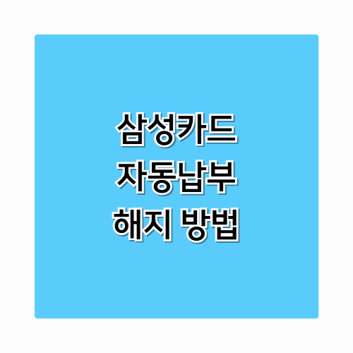 삼성카드 자동이체 해지방법, 보험료 통신비 간단하게 해지하세요