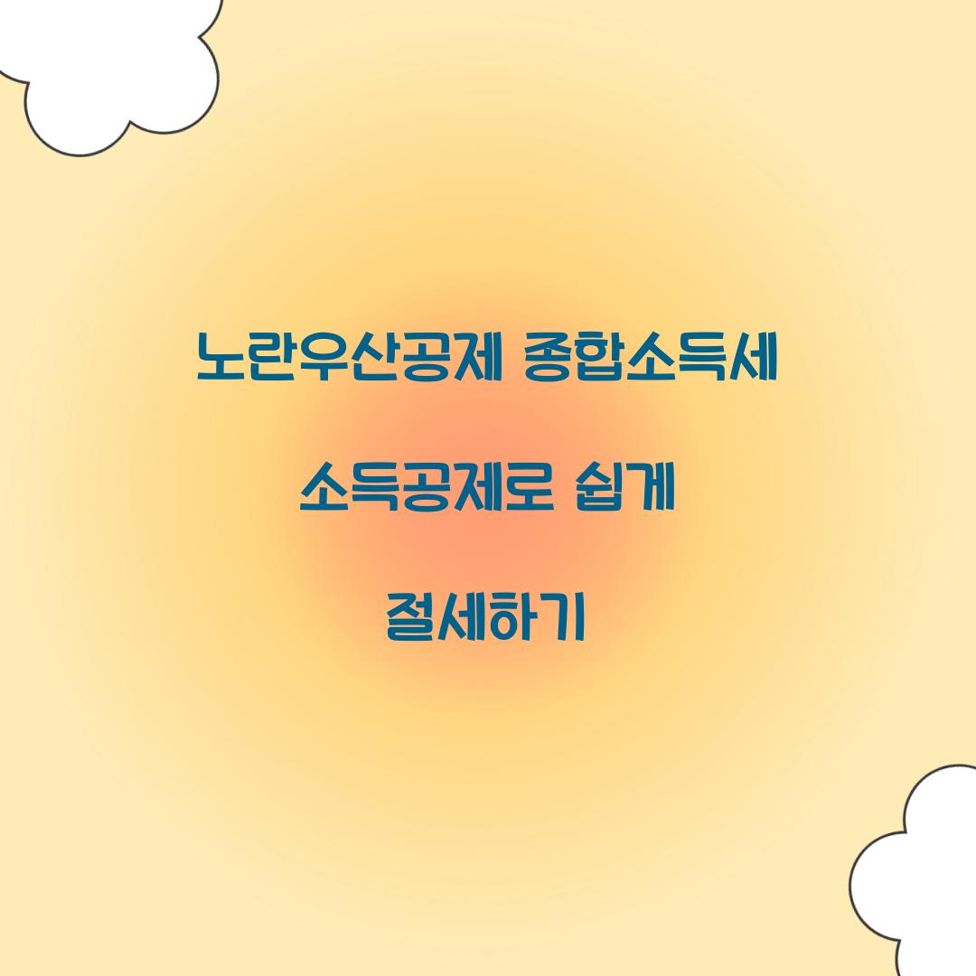 노란우산공제 종합소득세 소득공제