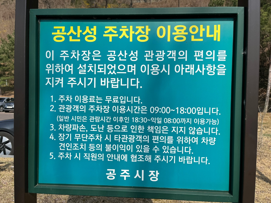공산성 주차장 안내