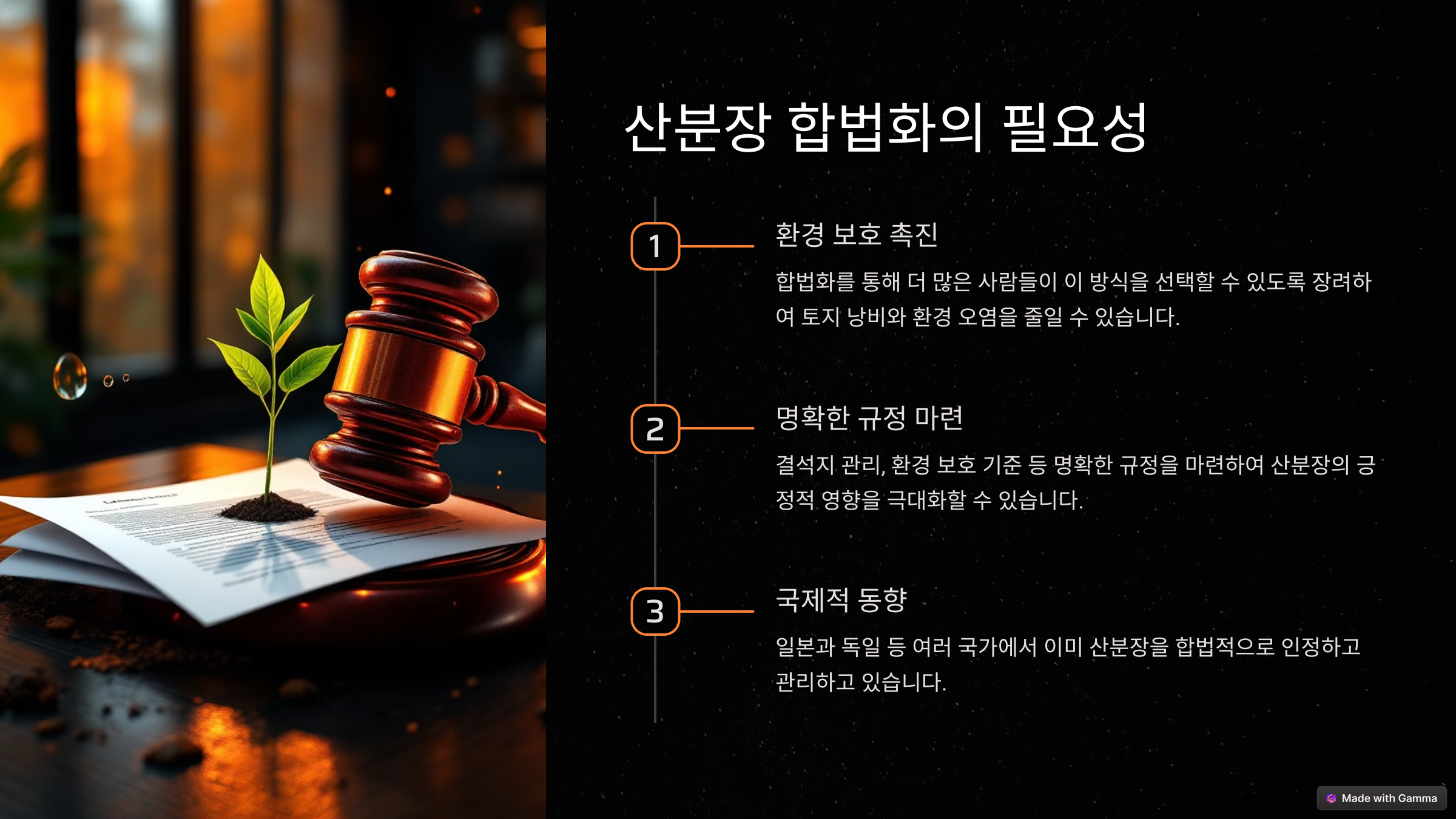 산분장이란? 환경을 지키는 작은 실천 산분장 합법화시행