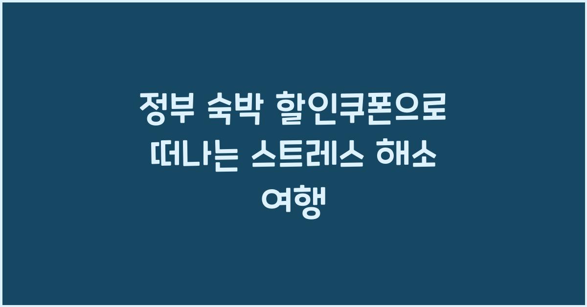 정부 숙박 할인쿠폰
