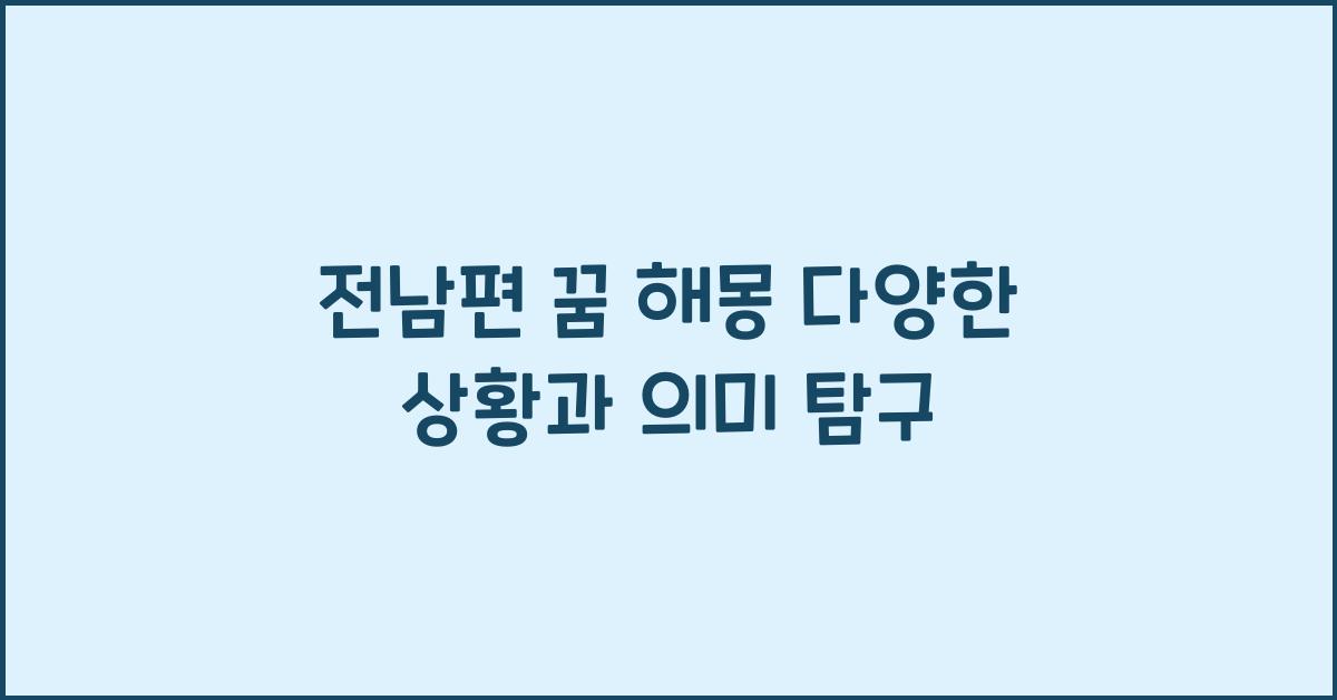 전남편 꿈