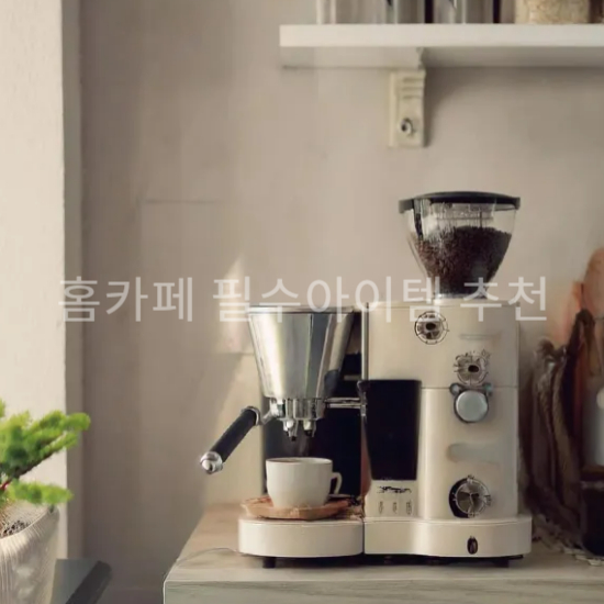 홈카페 필수아이템 추천1