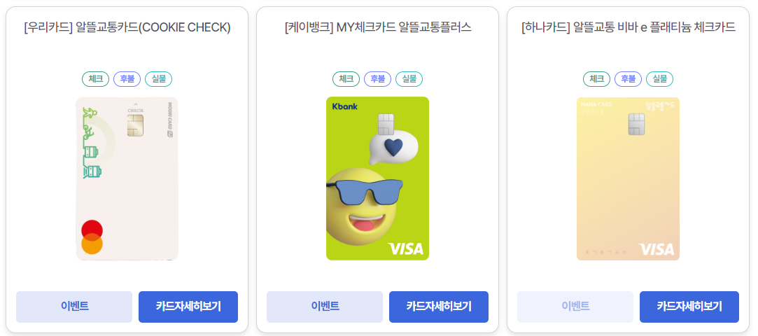 알뜰교통카드 