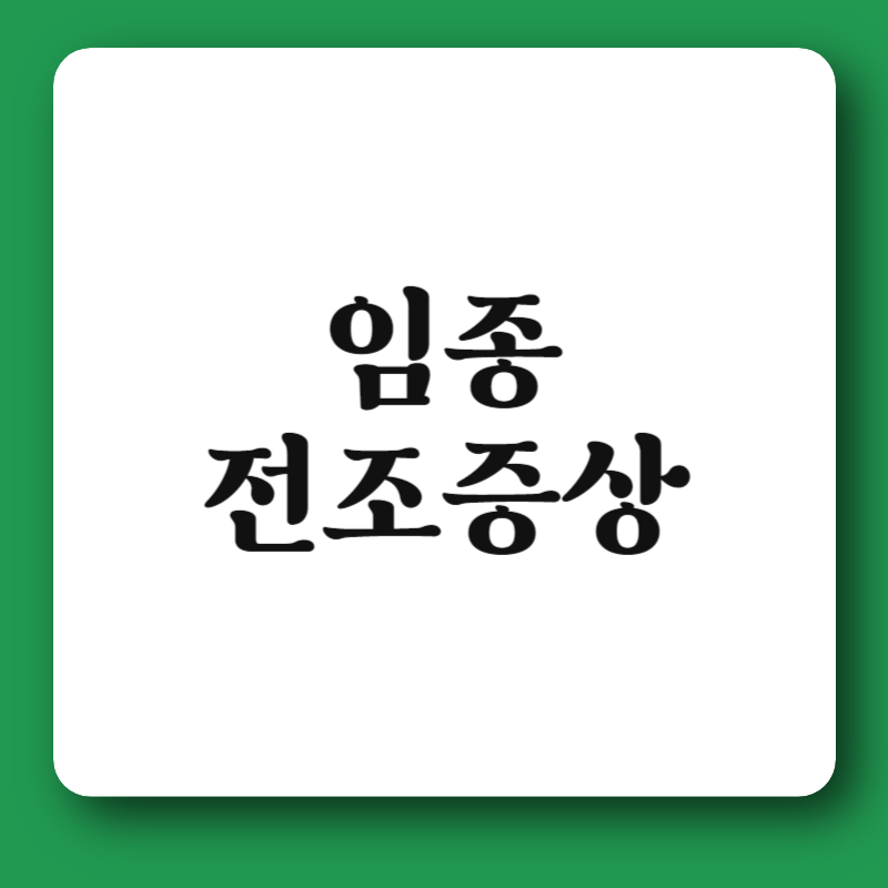 임종 전조증상