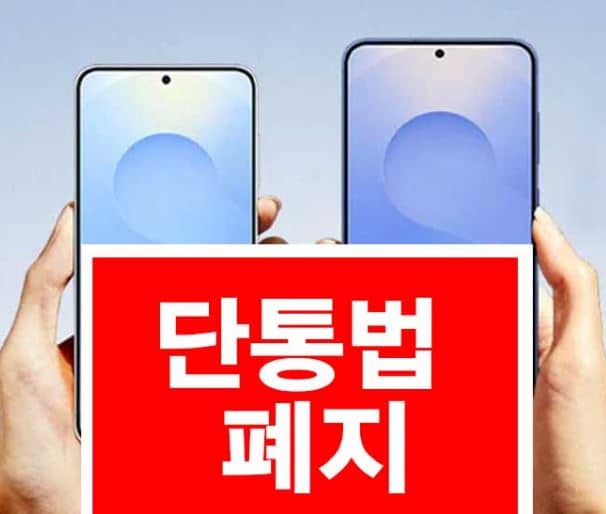 단통법 폐지로 공짜폰부터 마이너스 폰까지? 이것 모르면 손해봅니다 