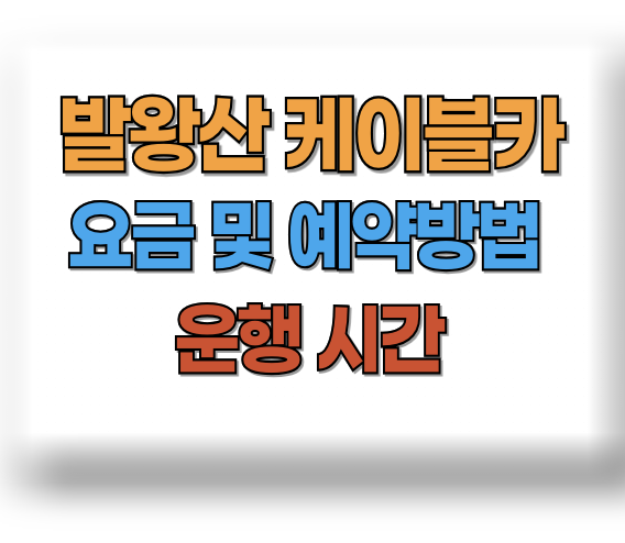 발왕산 케이블카