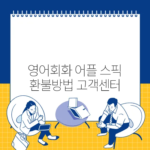 영어회화 어플 스픽 환불방법 고객센터