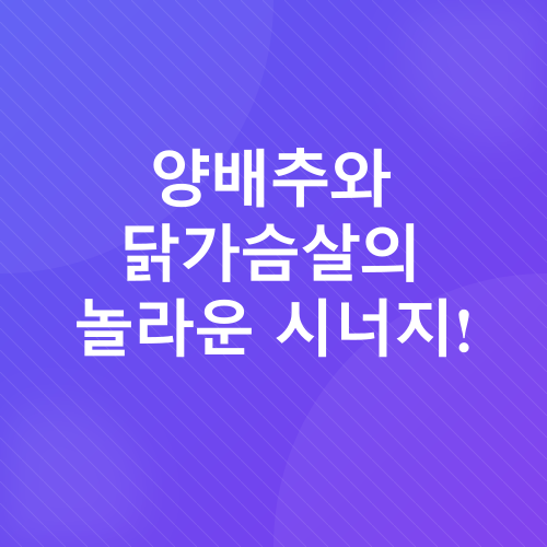 닭가슴살 양배추 볶음_2