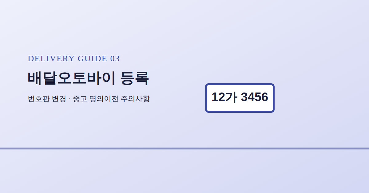 배달오토바이 번호판등록