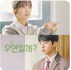 우연일까?
