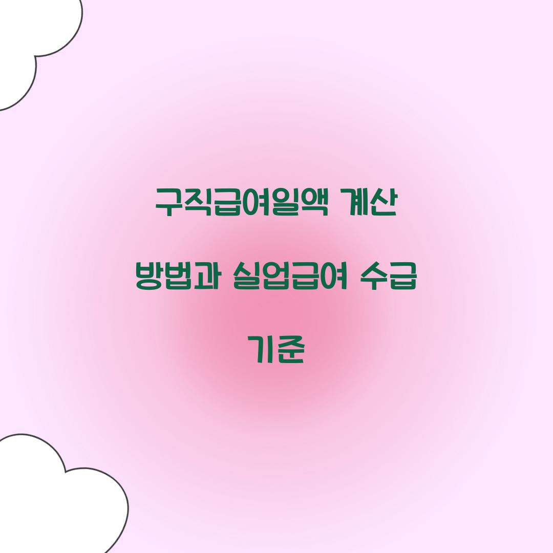 구직급여일액 계산