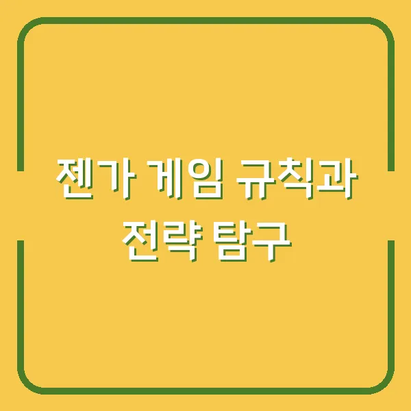 젠가 게임 규칙과 전략 탐구