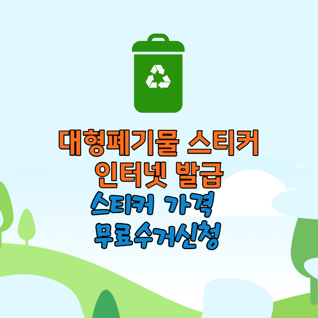 대형폐기물 스티커 인터넷 신청