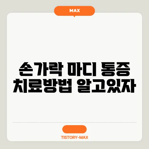 손가락 마디 통증 치료방법 알고있자