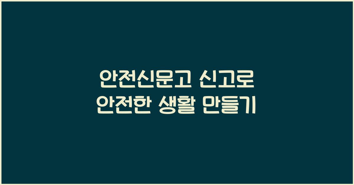 안전신문고 신고