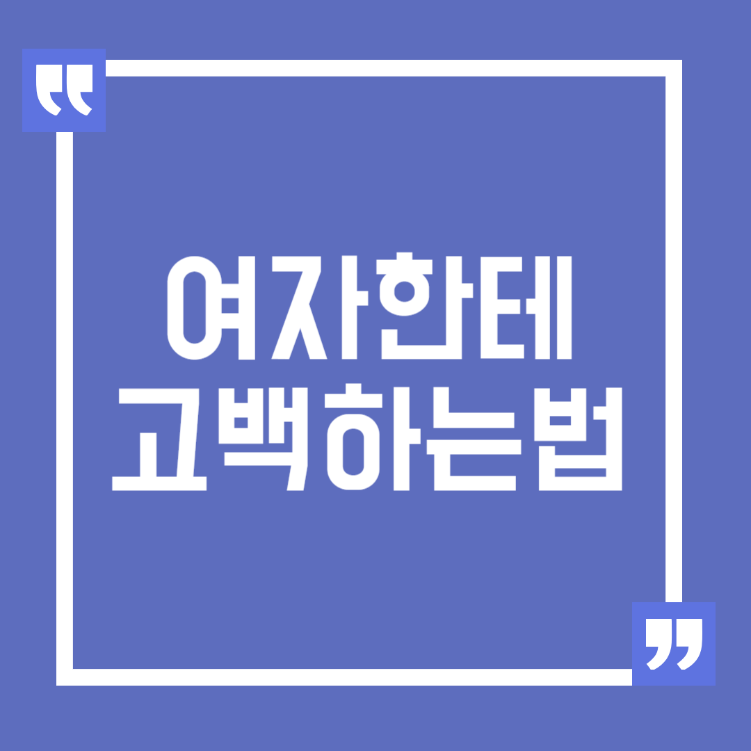 여자한테 고백 성공하는 방법, 진심이 담긴 고백