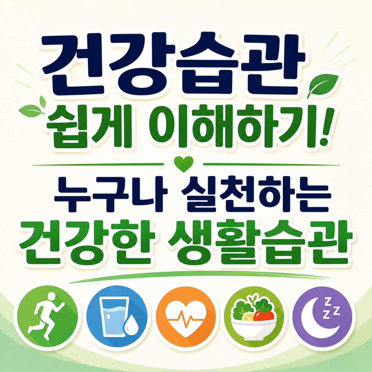 건강습관 쉽게 이해하기