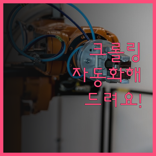 데이터 크롤링 자동화, 이제 전문가에