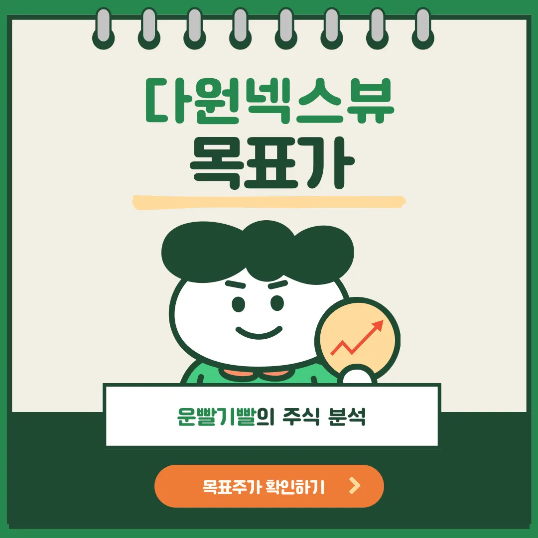 다원넥스뷰 목표가