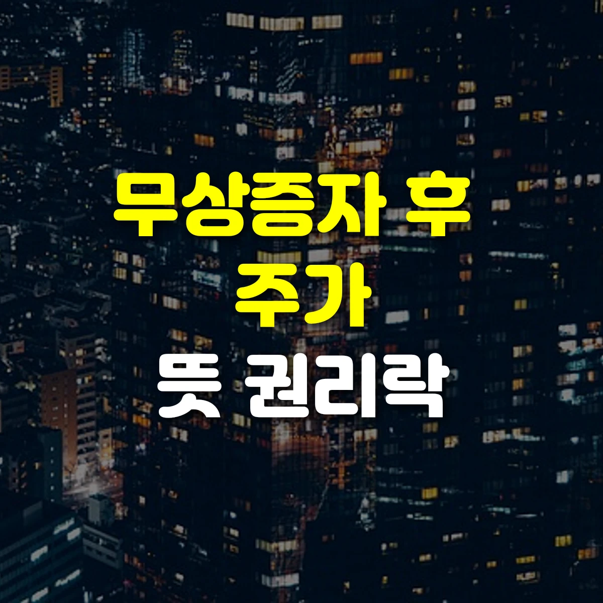 무상증자 후 주가 뜻 권리락