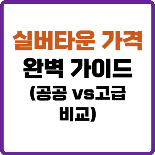 실버타운 가격