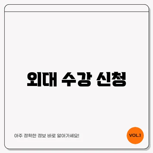 외대 수강 신청
