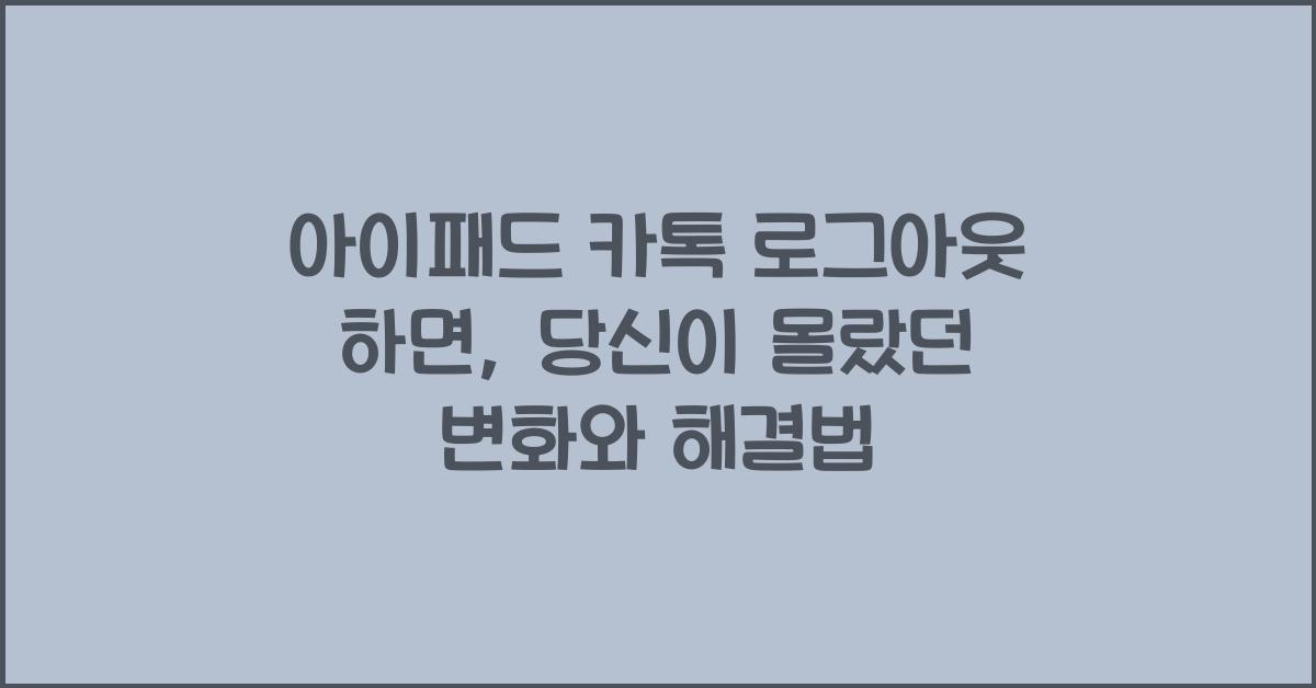 아이패드 카톡 로그아웃 하면