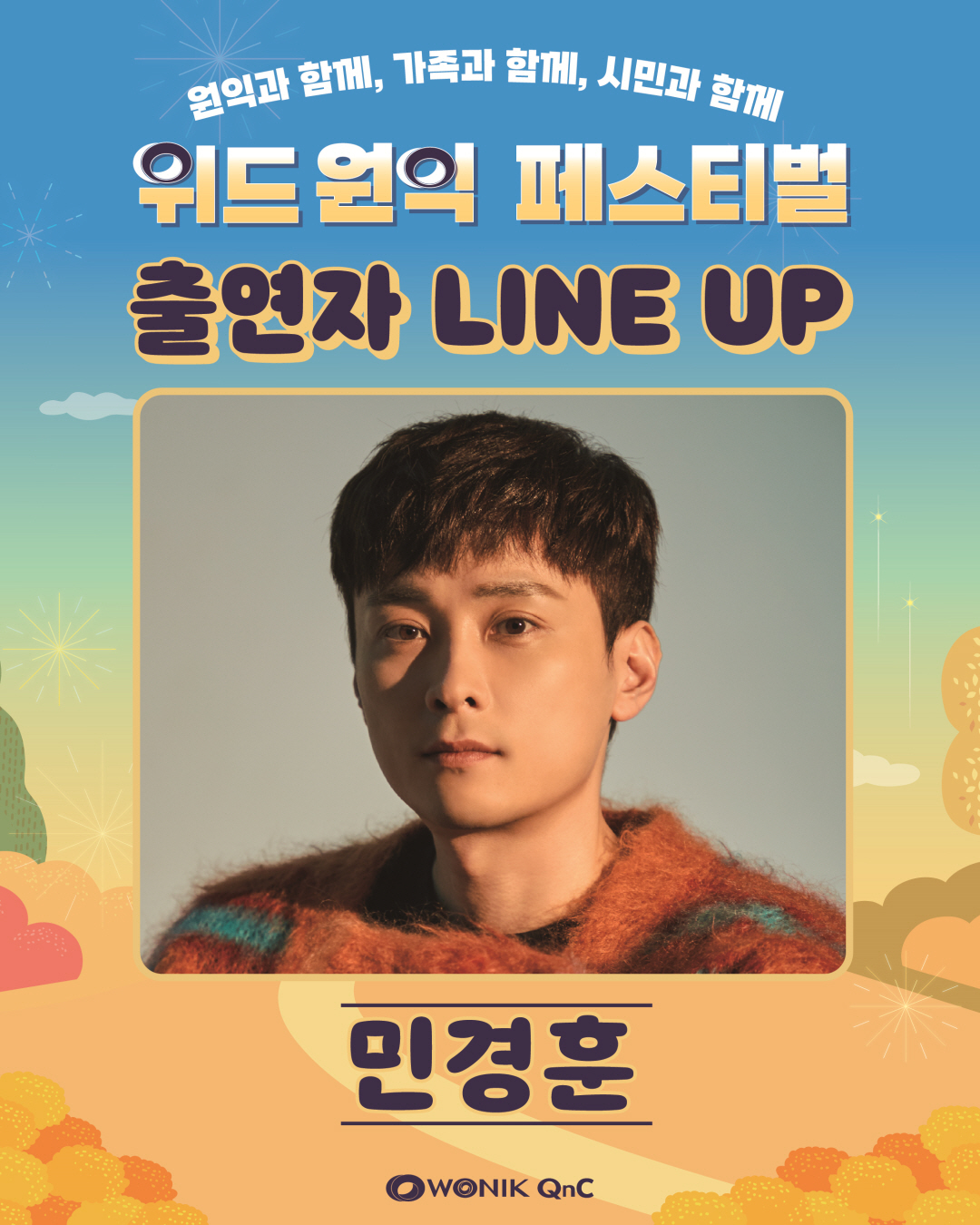 위드 원익 페스티벌 출연진